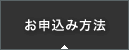 お申込み方法