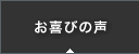 お喜びの声