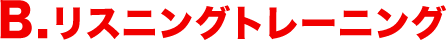 B.リスニングトレーニング