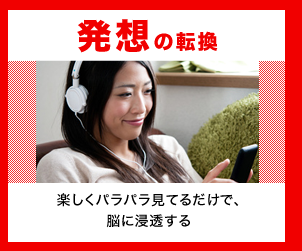 発想の転換楽しくパラパラ見てるだけで、脳に浸透する